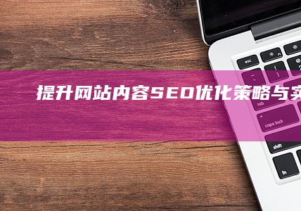 提升网站内容SEO：优化策略与实战经验